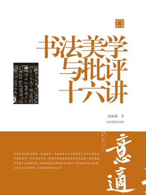 cover image of 陈振濂学术著作集·书法美学与批评十六讲